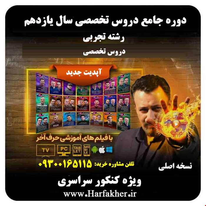 کنکوری یازدهم تجربی حرف آخر | پکیج جامع آپدیت 1405 جدید