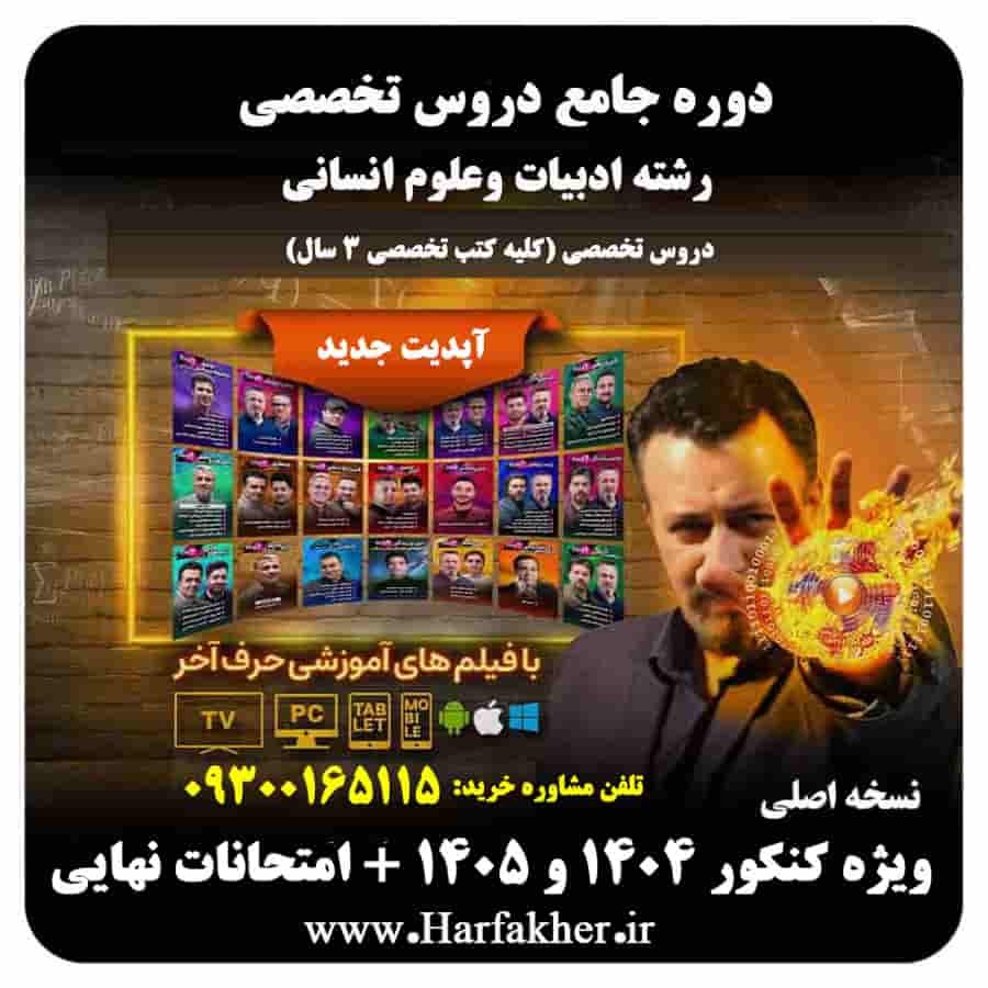 پکیج جامع تخصصی انسانی حرف آخر | آخرین آپدیت 1404 جدید