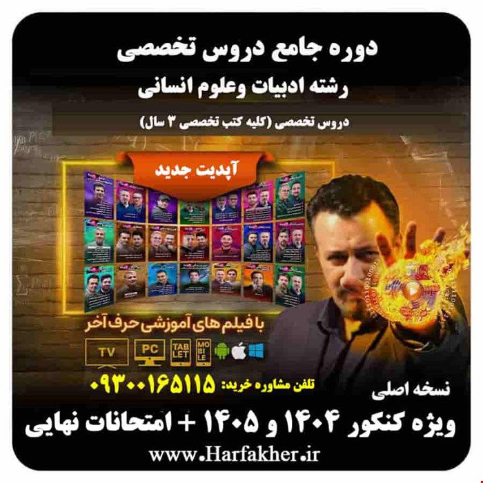 پکیج جامع تخصصی انسانی حرف آخر | آخرین آپدیت 1404 جدید
