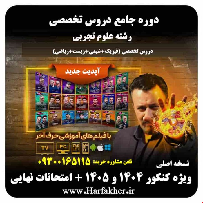 پکیج جامع تخصصی تجربی حرف آخر | آخرین آپدیت 1404 جدید