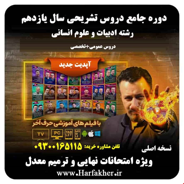 تشریحی یازدهم حرف آخر انسانی | آپدیت 1405 جدید