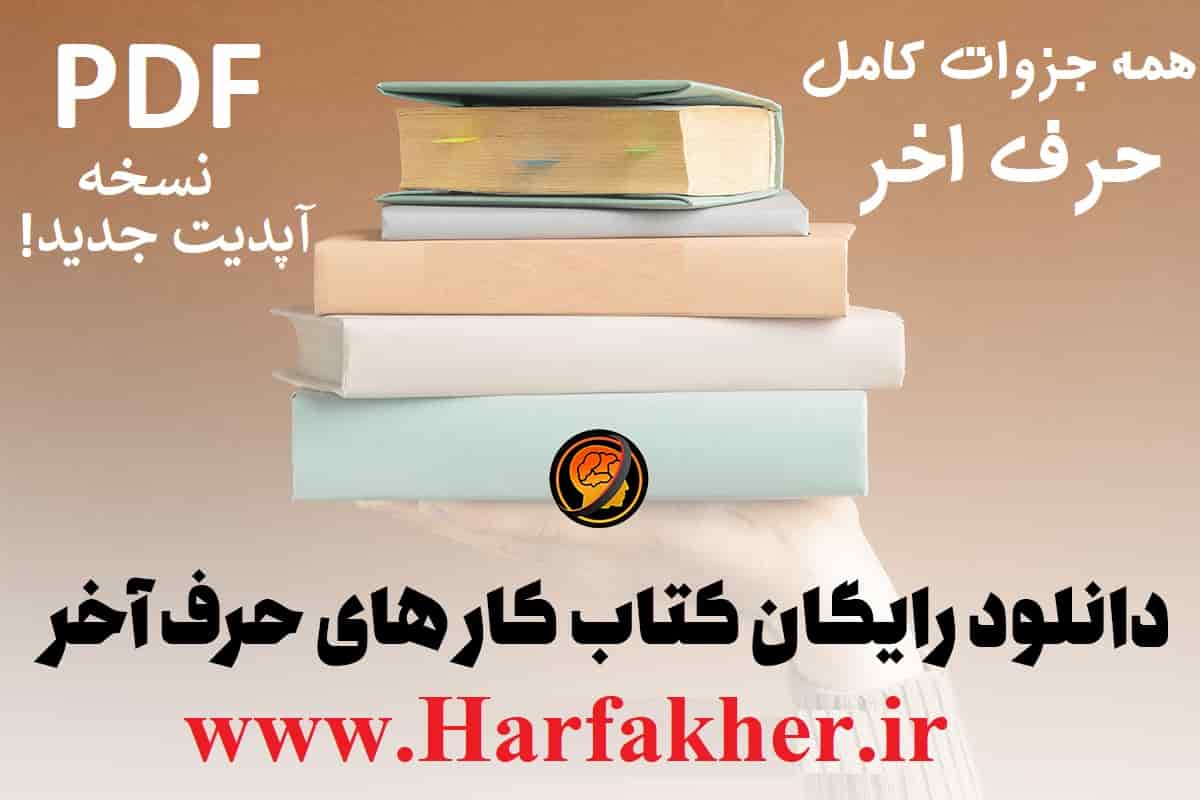 جزوات PDF حرف آخر | دانلود رایگان فایل دروس