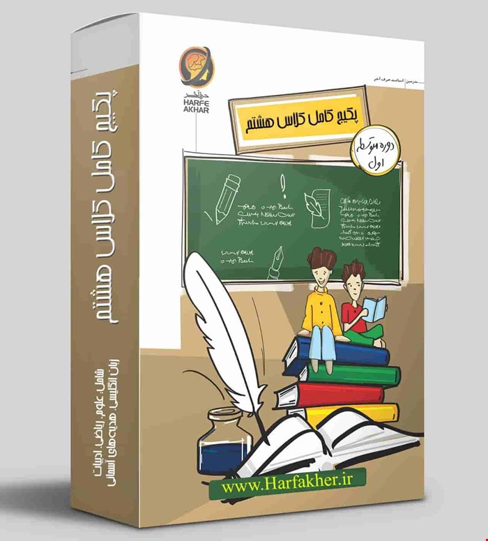 پکیج کامل هشتم حرف آخر نسخه اصلی | آخرین آپدیت 1404 جدید