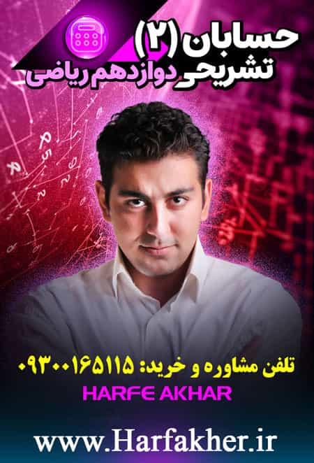 پکیج حسابان دو تشریحی حرف آخر