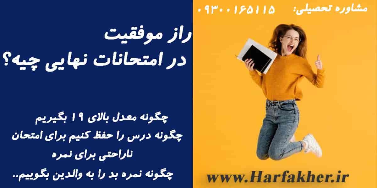 چگونه معدل ۲۰ بگیریم در امتحانات و نمرات بد را جبران کنیم!؟ | ناراحتی برای نمره
