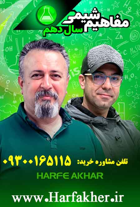 پکیج مفاهیم شیمی سال دهم (صفر تا صد)