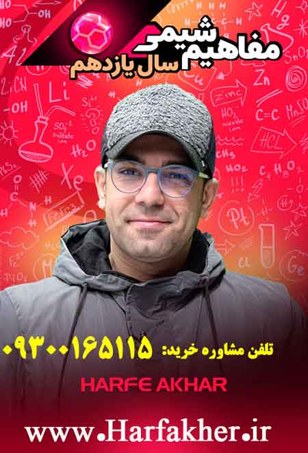 پکیج مفاهیم شیمی سال یازدهم (صفر تا صد)