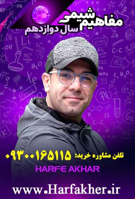مفاهیم شیمی دوازدهم حرف آخر | آخرین آپدیت 1404 جدید