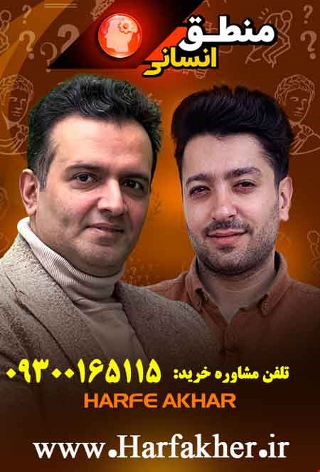 منطق حرف آخر انسانی | نسخه اصلی آخرین آپدیت 1404 جدید