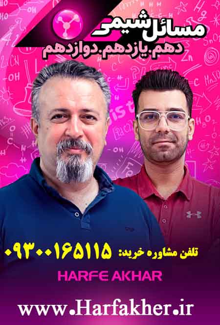 پکیج مسائل شیمی جامع (صفر تا صد)