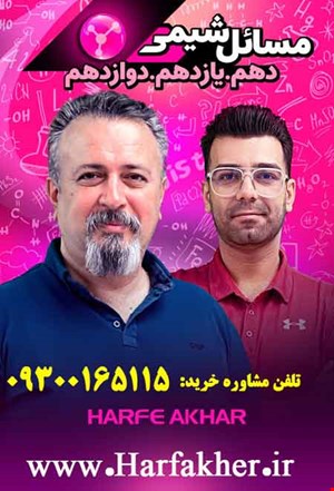 مسائل شیمی حرف آخر دهم، یازدهم دوازدهم | آخرین آپدیت 1404 جدید