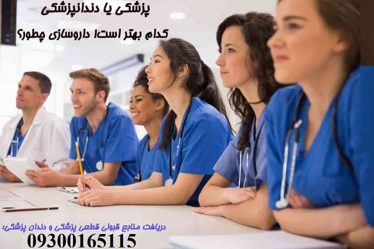 برای دختر رشته پزشکی یا دندانپزشکی کدام بهتر است! رشته داروسازی چطوره