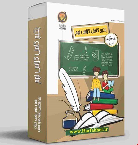 پکیج کامل نهم حرف آخر نسخه اصلی | آخرین آپدیت 1404 جدید