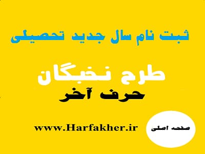 ثبت‌نام طرح نخبگان