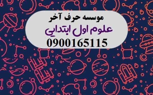 علوم اول دبستان حرف آخر نسخه اصلی | آخرین آپدیت 1404 جدید