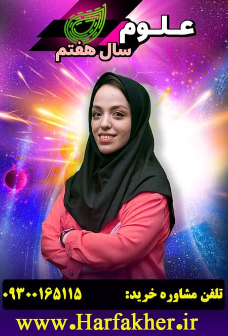 پکیج کامل علوم کلاس هفتم (ویرایش جدید 1405) پکیج کامل علوم کلاس هفتم (ویرایش جدید 1405)