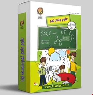 علوم نهم حرف آخر نسخه اصلی | آخرین آپدیت 1403 جدید