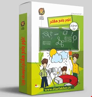 علوم هشتم حرف آخر نسخه اصلی | آخرین آپدیت 1403 جدید