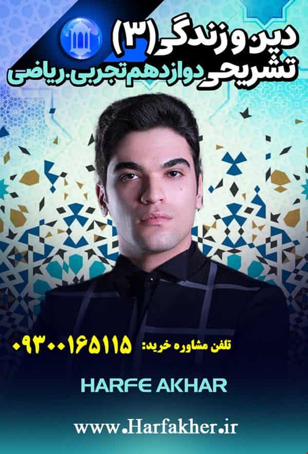 دینی دوازدهم حرف آخر تشریحی | امتحان نهایی 1404 پنج ستاره