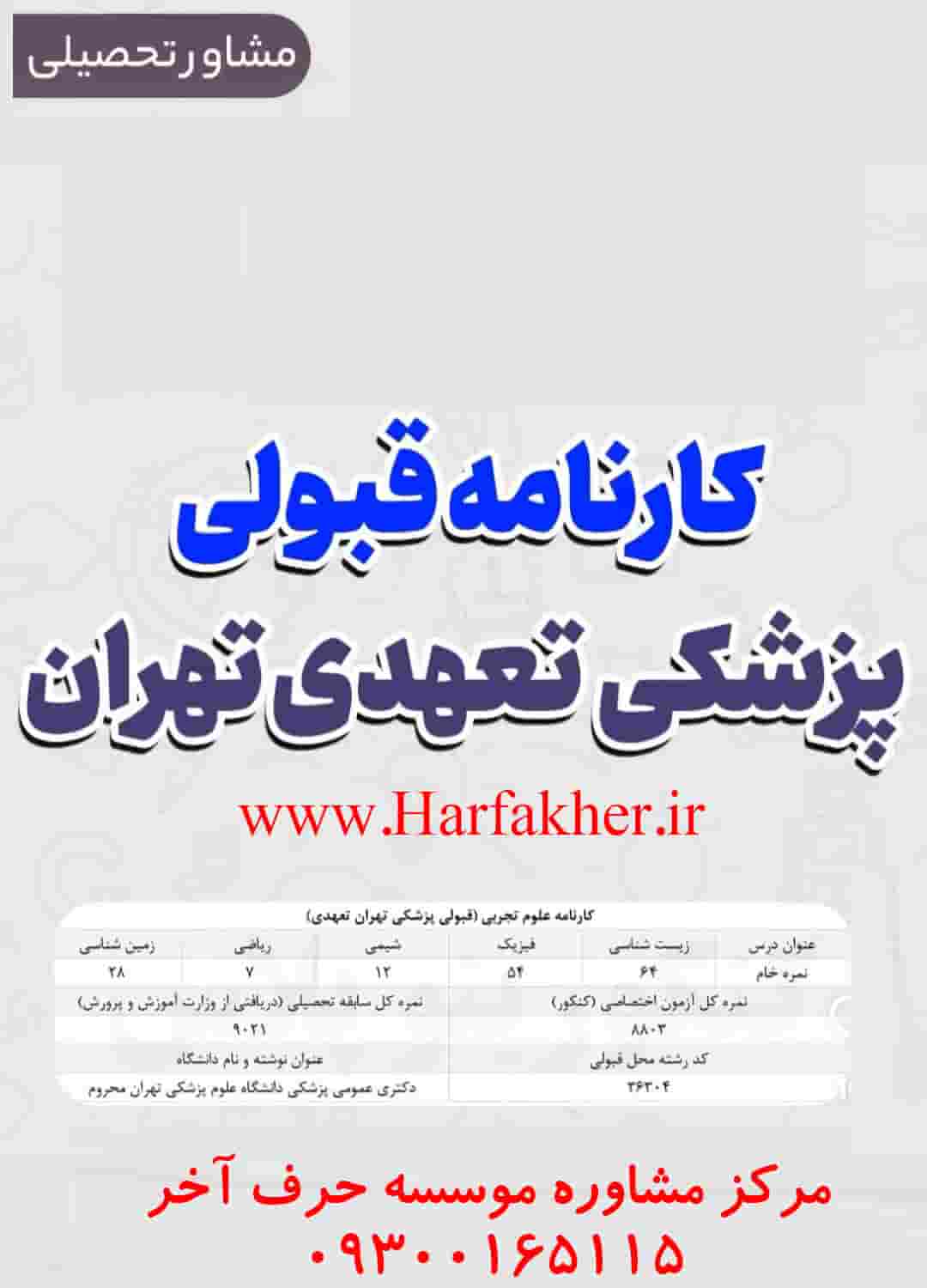 بهترین مرکز برای قبولی پزشکی با پول و قبولی پزشکی با پول در تهران