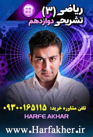 ریاضی دوازدهم حرف آخر تشریحی (رشته ریاضی و تجربی) | پنج ستاره 1404 نسخه اصلی