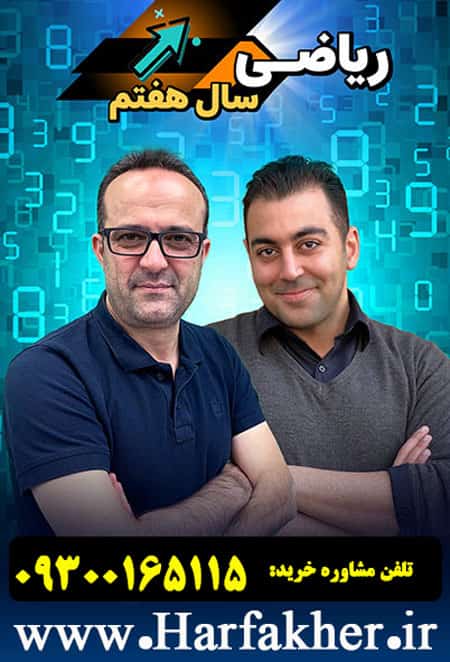 پکیج کامل ریاضی کلاس هفتم (ویرایش جدید)