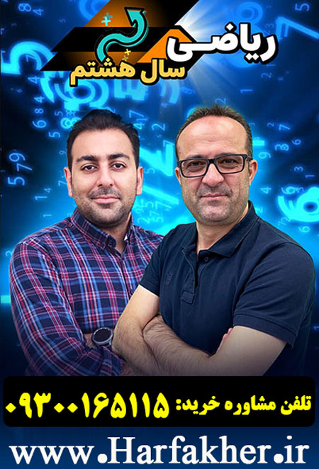 پکیج کامل ریاضی کلاس هشتم (ویرایش جدید) پکیج کامل ریاضی کلاس هشتم (ویرایش جدید)