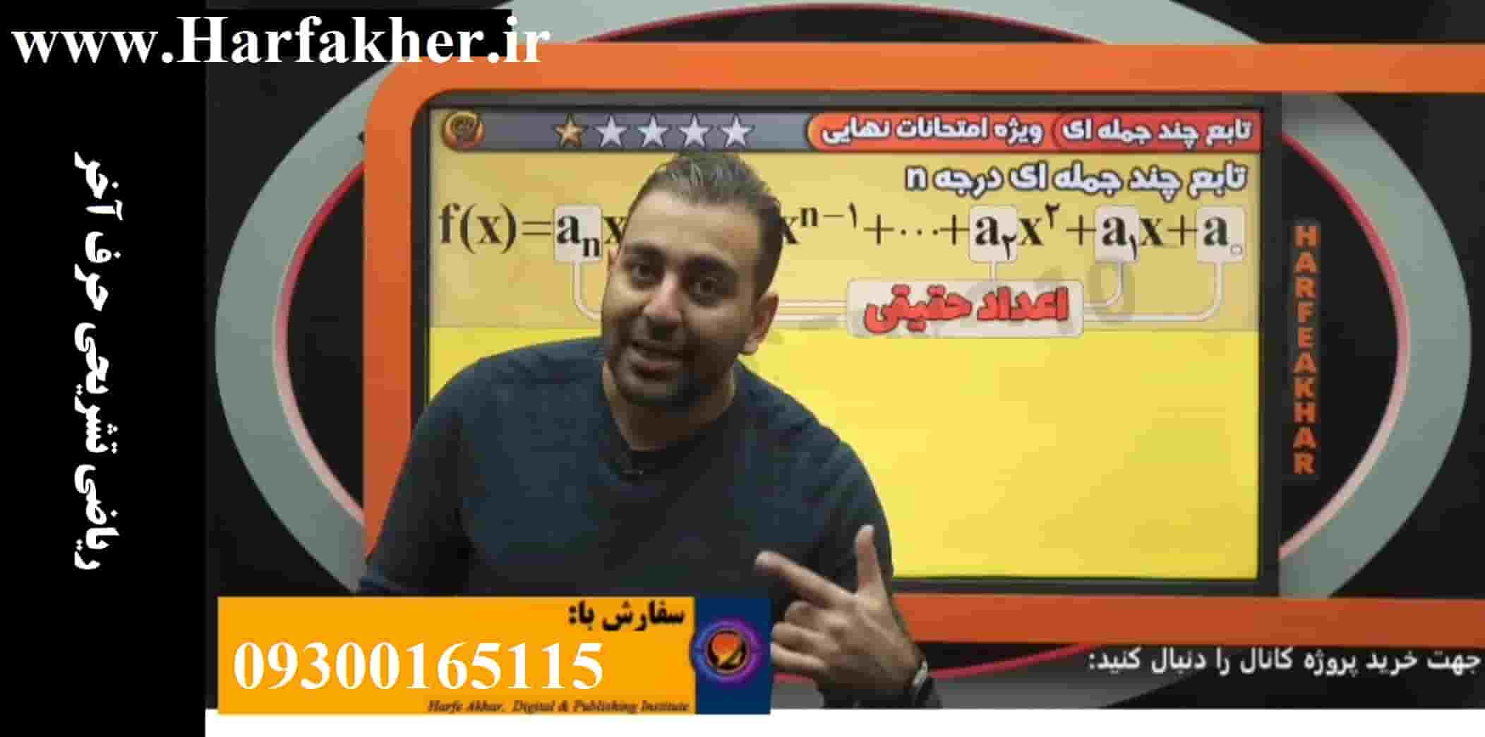 ریاضی تشریحی دوازدهم پنج ستاره حرف آخر