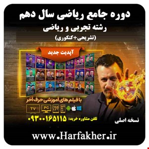 پکیج ریاضی دهم حرف آخر رشته تجربی و ریاضی | آپدیت 1404 جدید