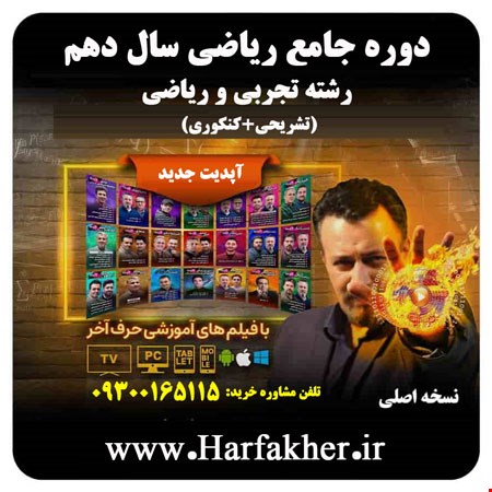 پکیج ریاضی دهم حرف آخر رشته تجربی و ریاضی | آپدیت 1404 جدید