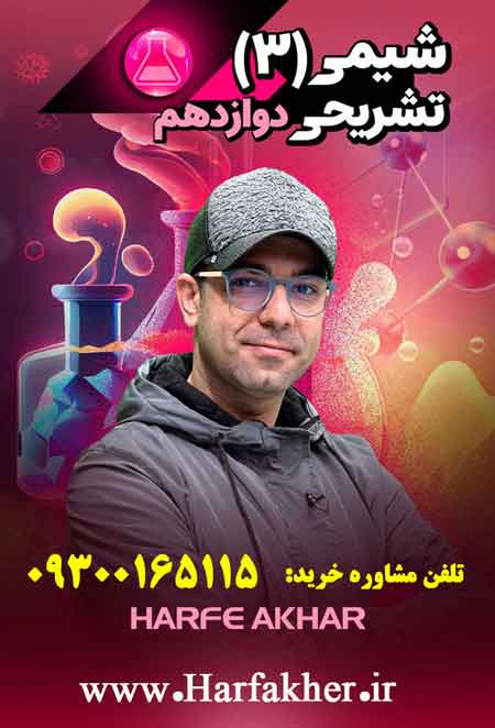 شیمی فایو استار تشریحی حرف آخر | پنج ستاره 1405 جدید (نسخه اصلی)