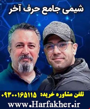 شیمی جامع حرف آخر | آخرین آپدیت 1404 جدید (نسخه اصلی)