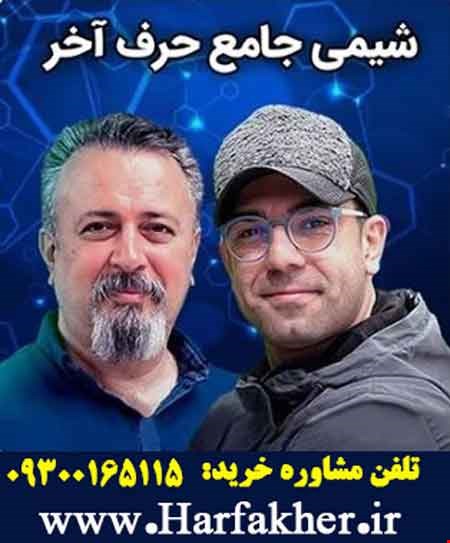 شیمی جامع حرف آخر | آخرین آپدیت 1404 جدید (نسخه اصلی)