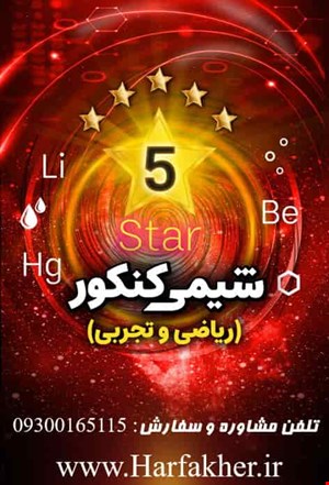 شیمی حرف آخر پنج ستاره تستی کنکوری | آپدیت 1405 جدید