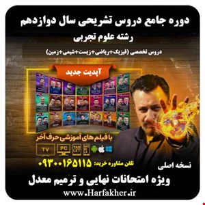 تشریحی حرف آخر رشته تجربی | 5 ستاره 1404 امتحان نهایی دوازدهم