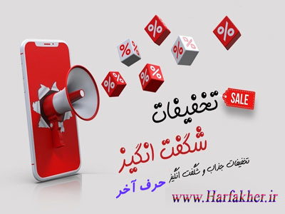 تخفیفات ویژه این ماه