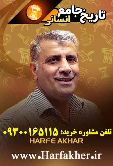 پکیج تاریخ انسانی حرف آخر (3 سال کامل)