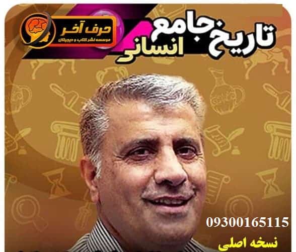 تاریخ جامع انسانی حرف آخر نسخه اصلی | آخرین آپدیت 1405 جدید
