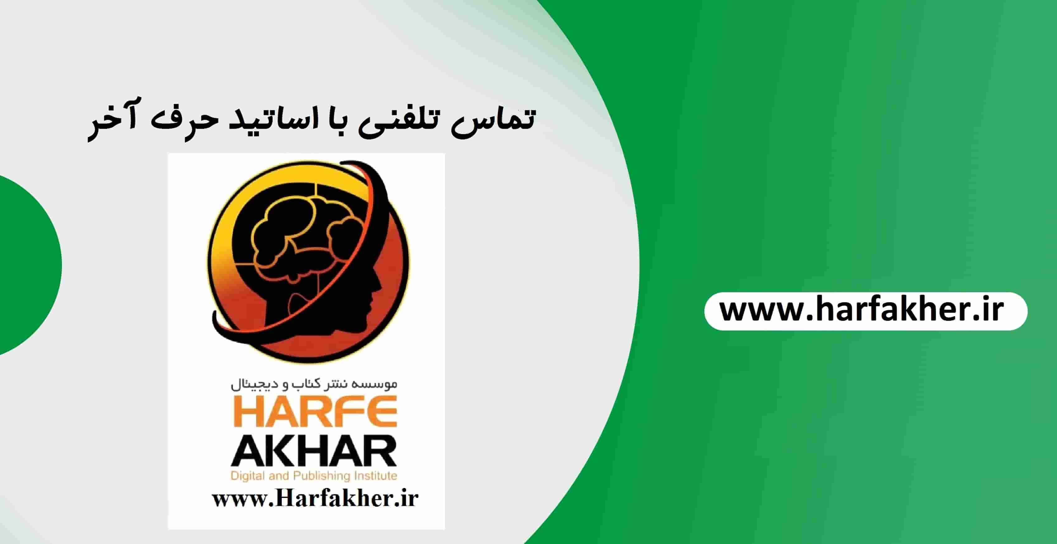 تماس تلفنی با اساتید حرف آخر 1404 | شماره تلفن + معرفی و بیوگرافی