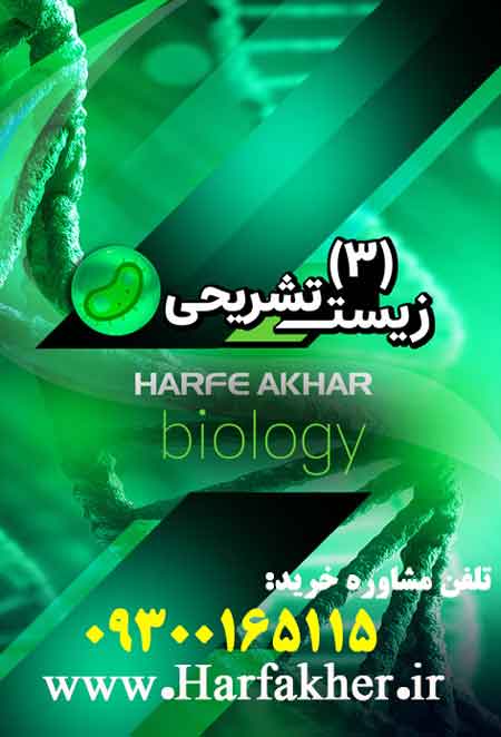 پکیج کامل زیست پنج ستاره (تشریحی نهایی سال 12م)