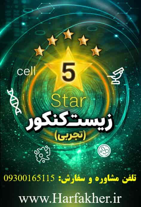 پکیج زیست 5 ستاره کنکوری استاد همدانی