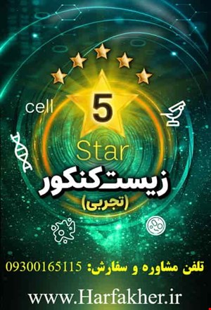 زیست حرف آخر پنج ستاره تستی | کنکور 1405 استاد همدانی
