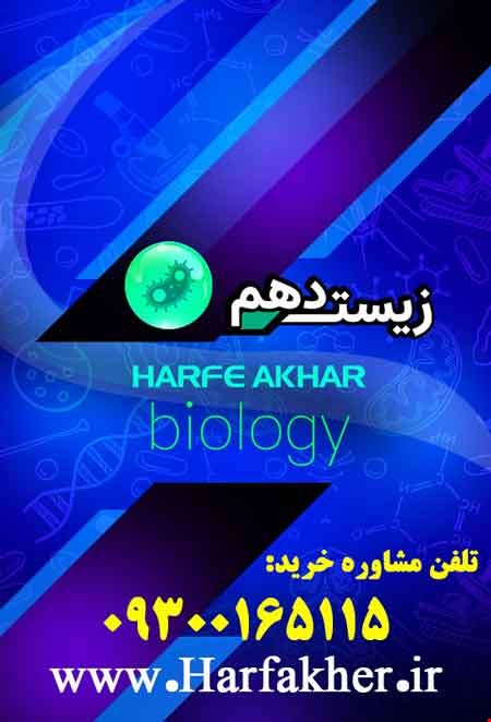 پکیج زیست دهم حرف آخر | آخرین آپدیت 1404 جدید (نسخه اصلی)