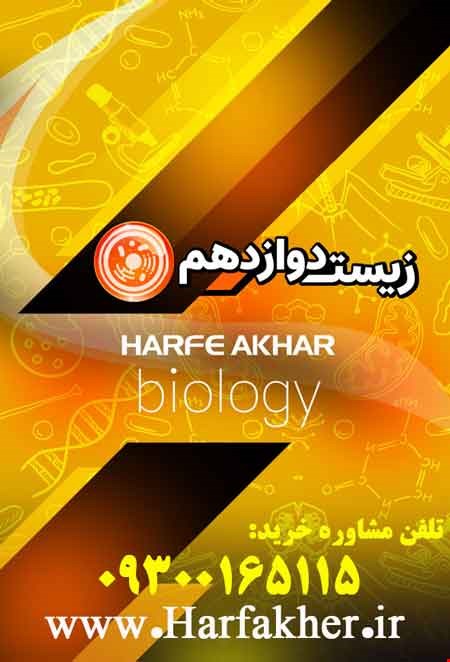 پکیج زیست دوازدهم حرف آخر | آخرین آپدیت 1404 جدید (نسخه اصلی)