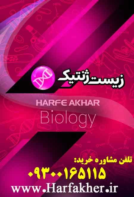 پکیج زیست ژنتیک (صفر تا صد) پکیج زیست ژنتیک (صفر تا صد)