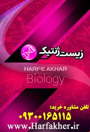 زیست ژنتیک حرف آخر | آخرین آپدیت 1404 جدید (نسخه اصلی)