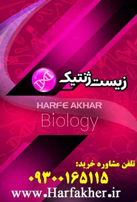 زیست ژنتیک حرف آخر | آخرین آپدیت 1404 جدید (نسخه اصلی)