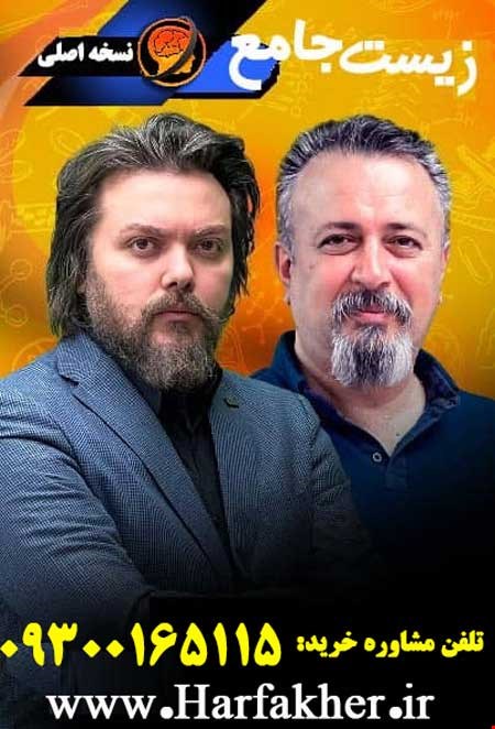 پکیج جامع زیست حرف آخر | آخرین آپدیت 1404 جدید (نسخه اصلی)