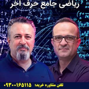 ریاضی جامع رشته تجربی حرف آخر | آخرین آپدیت 1405 جدید