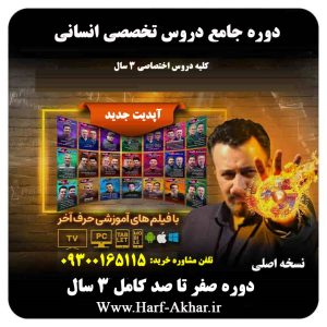 پکیج جامع تخصصی انسانی حرف آخر | آخرین آپدیت 1405 جدید